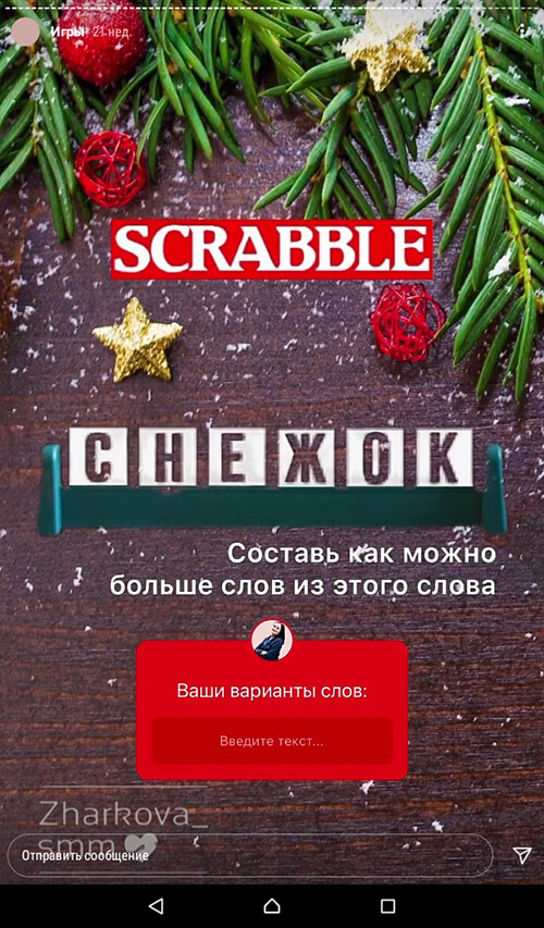 Игры в сторис